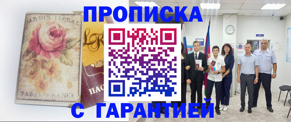 купить прописку в Николаевске
